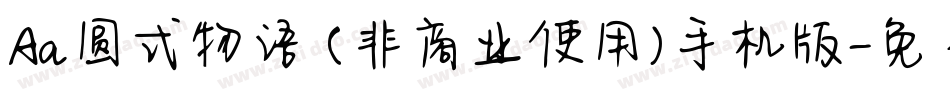 Aa圆式物语 (非商业使用)手机版字体转换